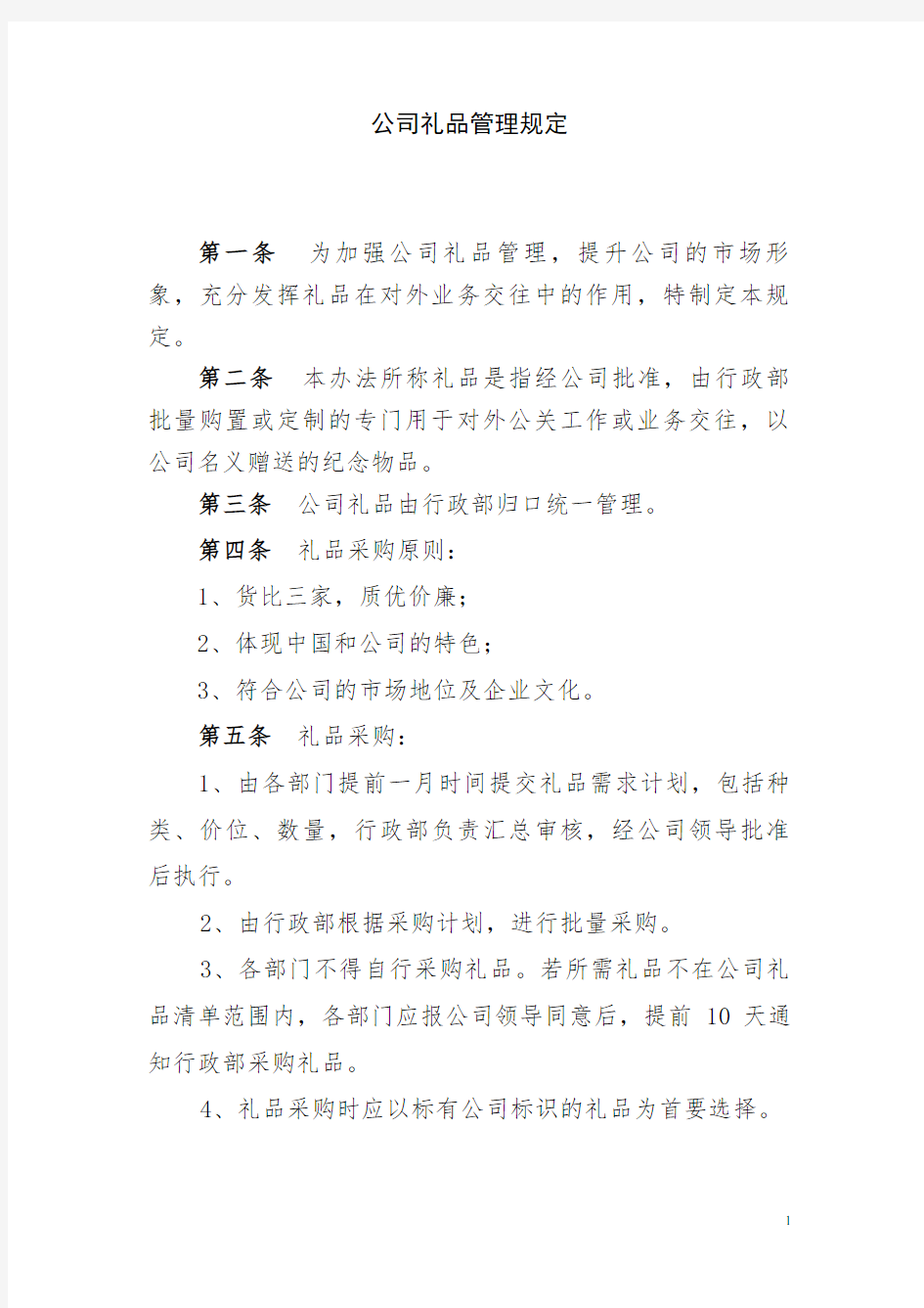 公司礼品管理制度