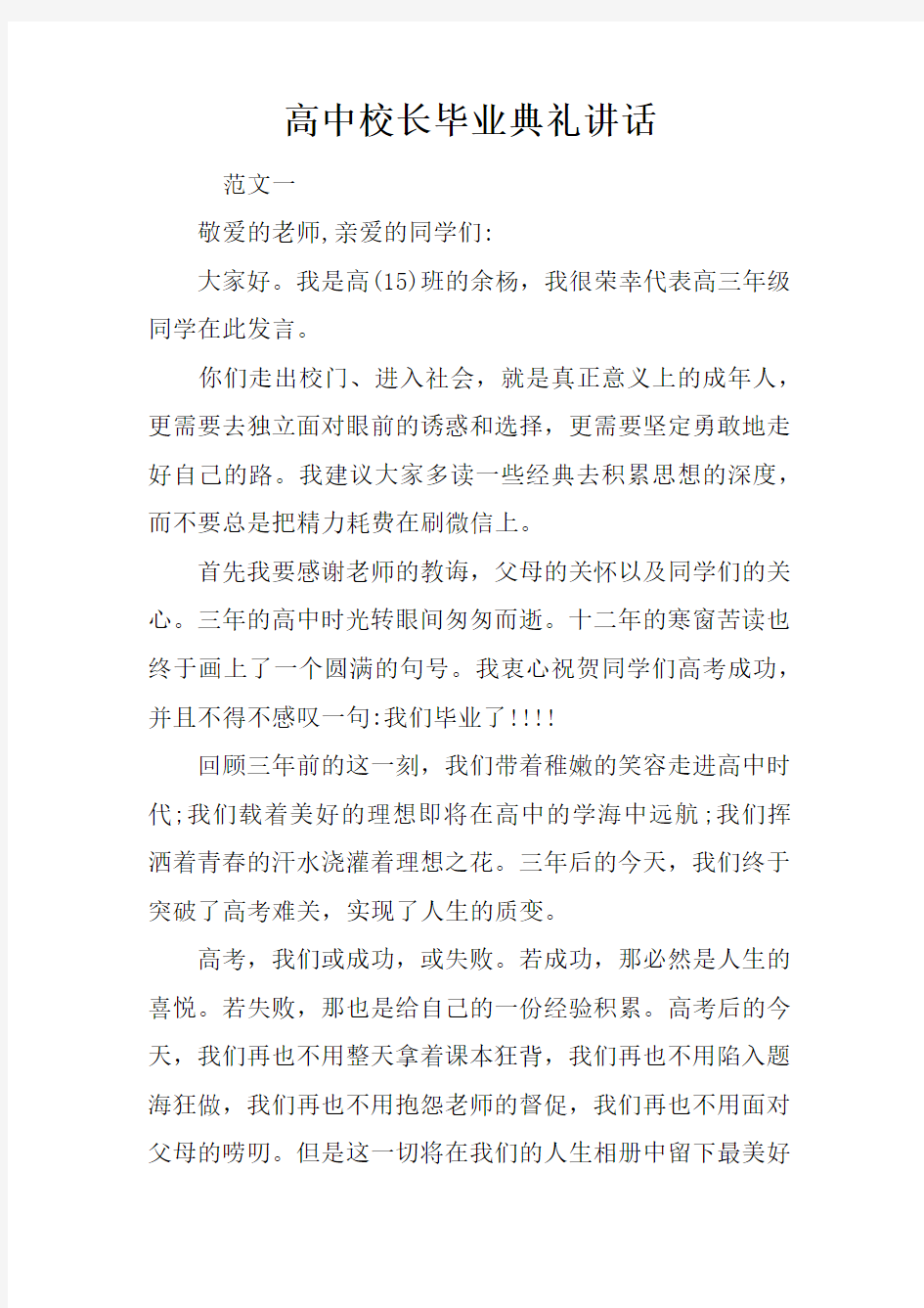 高中校长毕业典礼讲话