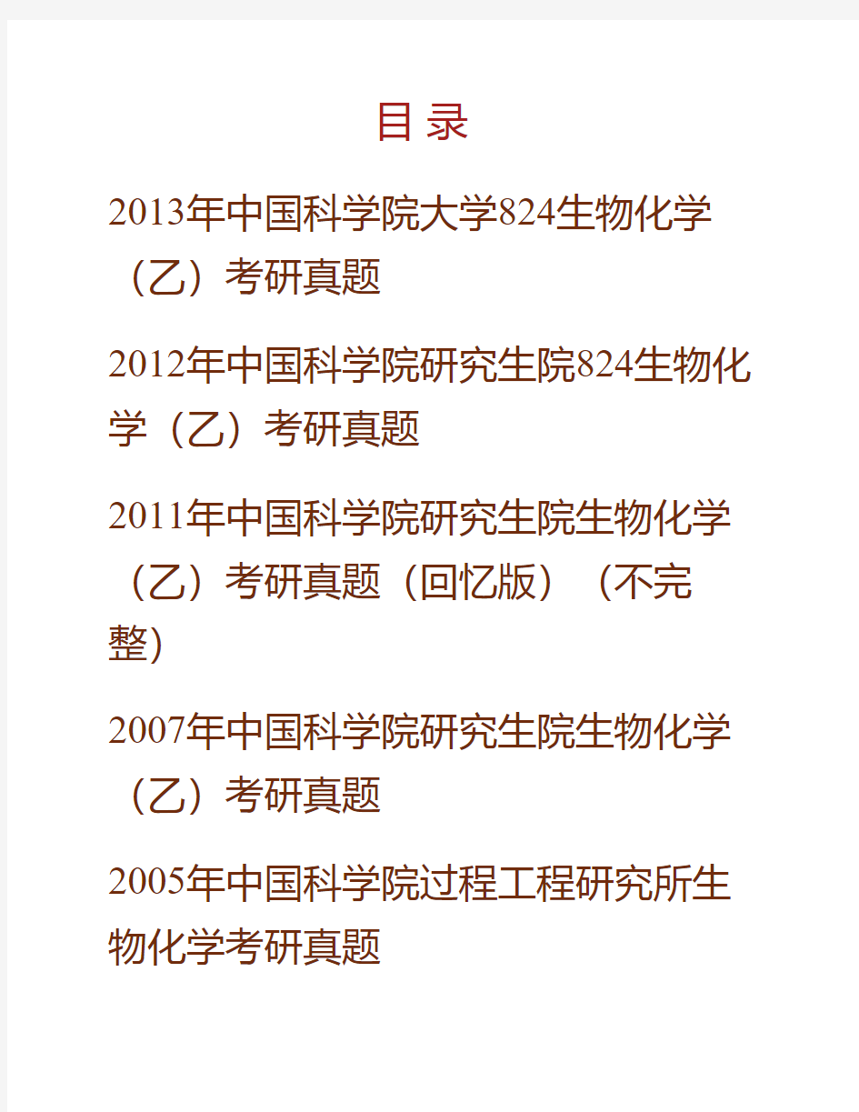 (NEW)中国科学院大学北京市培养单位《824生物化学(乙)》历年考研真题汇编