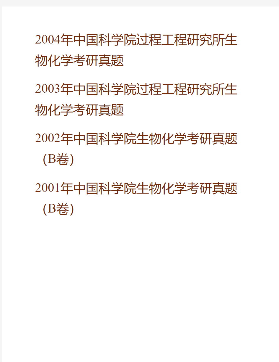 (NEW)中国科学院大学北京市培养单位《824生物化学(乙)》历年考研真题汇编