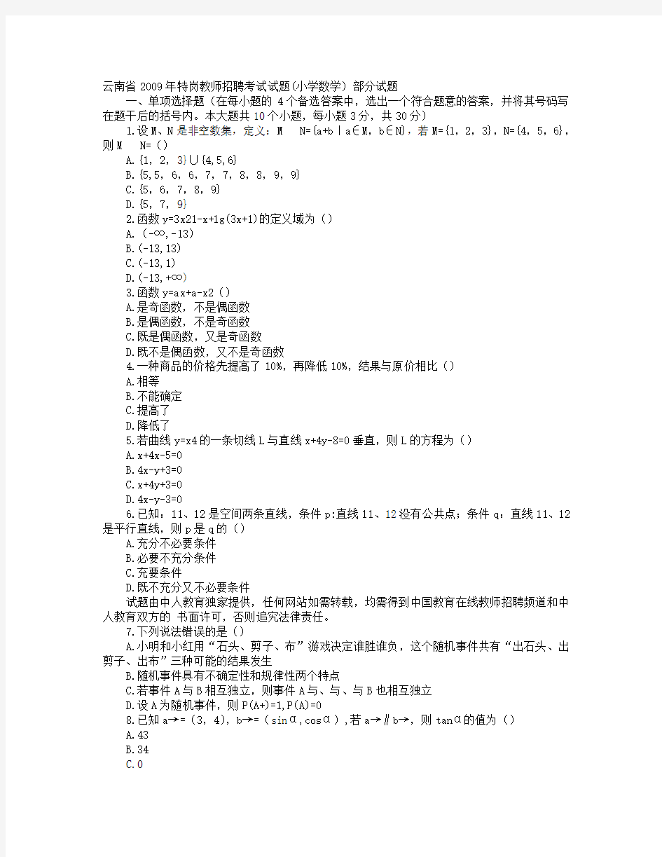 云南省特岗教师招聘考试试题(小学数学)_部分试题