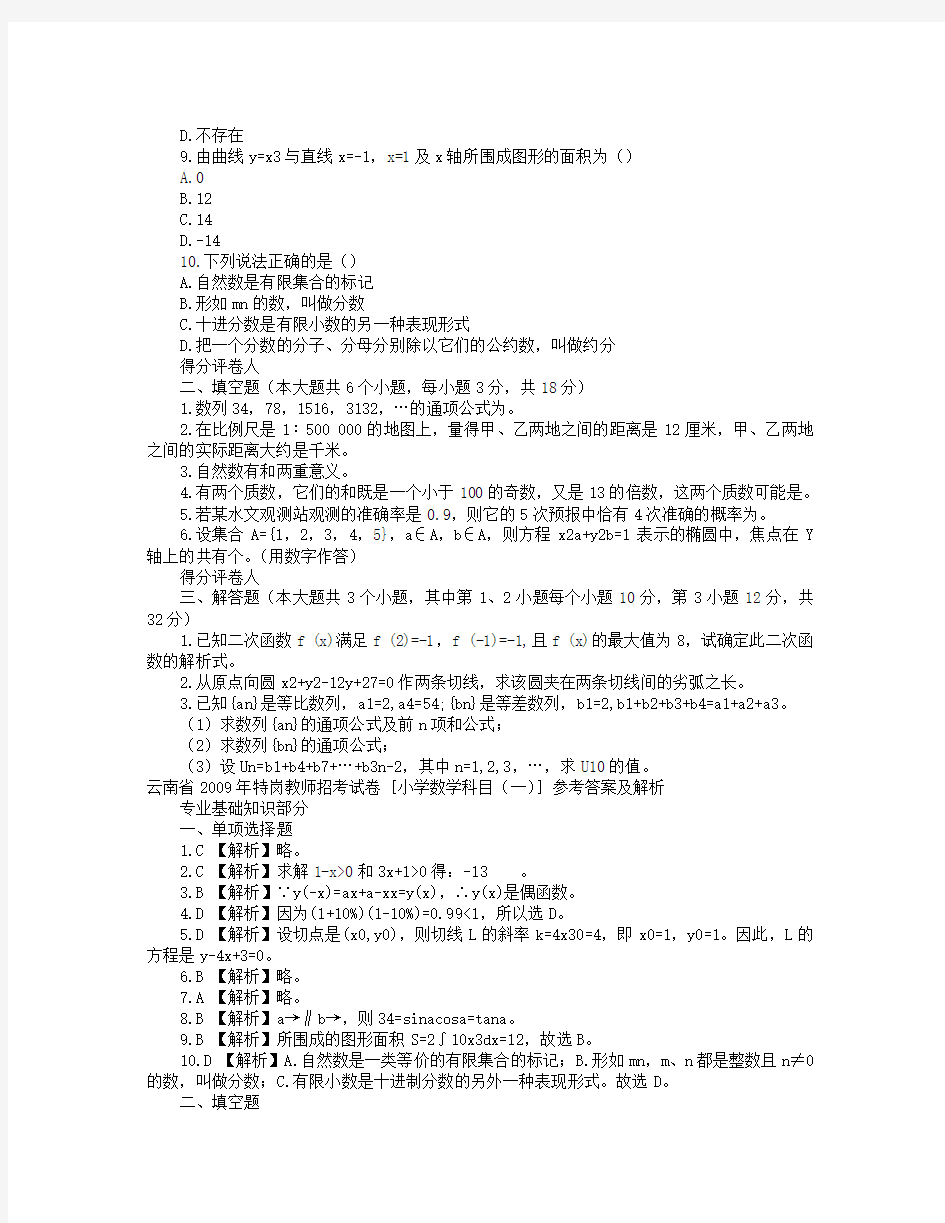 云南省特岗教师招聘考试试题(小学数学)_部分试题