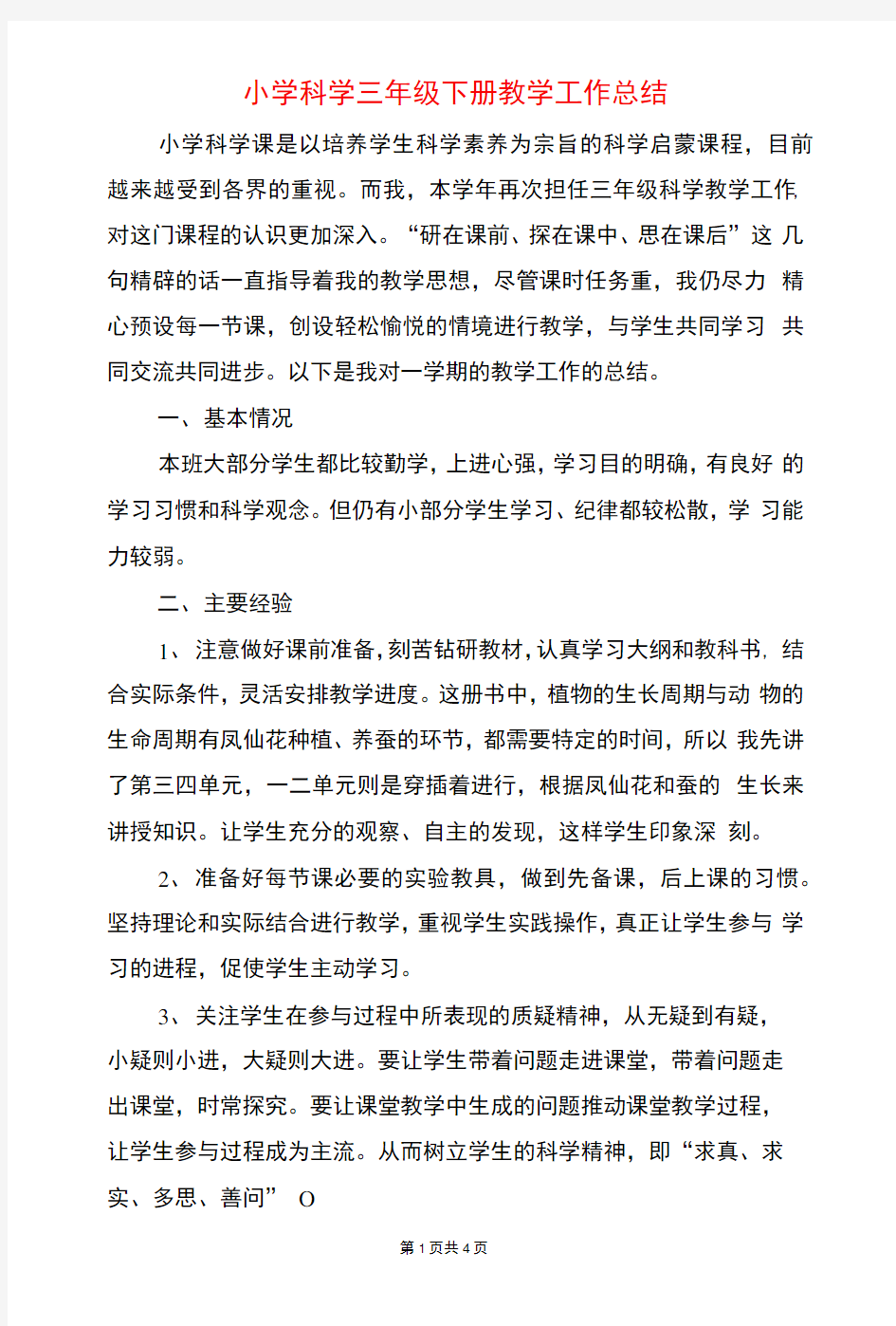 小学科学三年级下册教学工作总结与小学科学名师工作室学员学习计划汇编