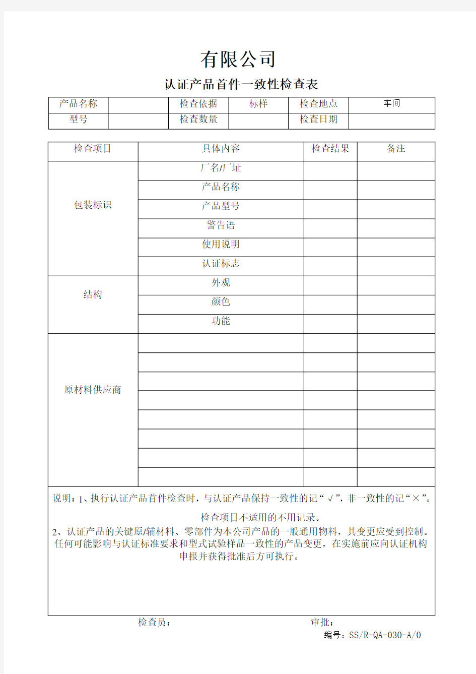 认证产品首件一致性检查表