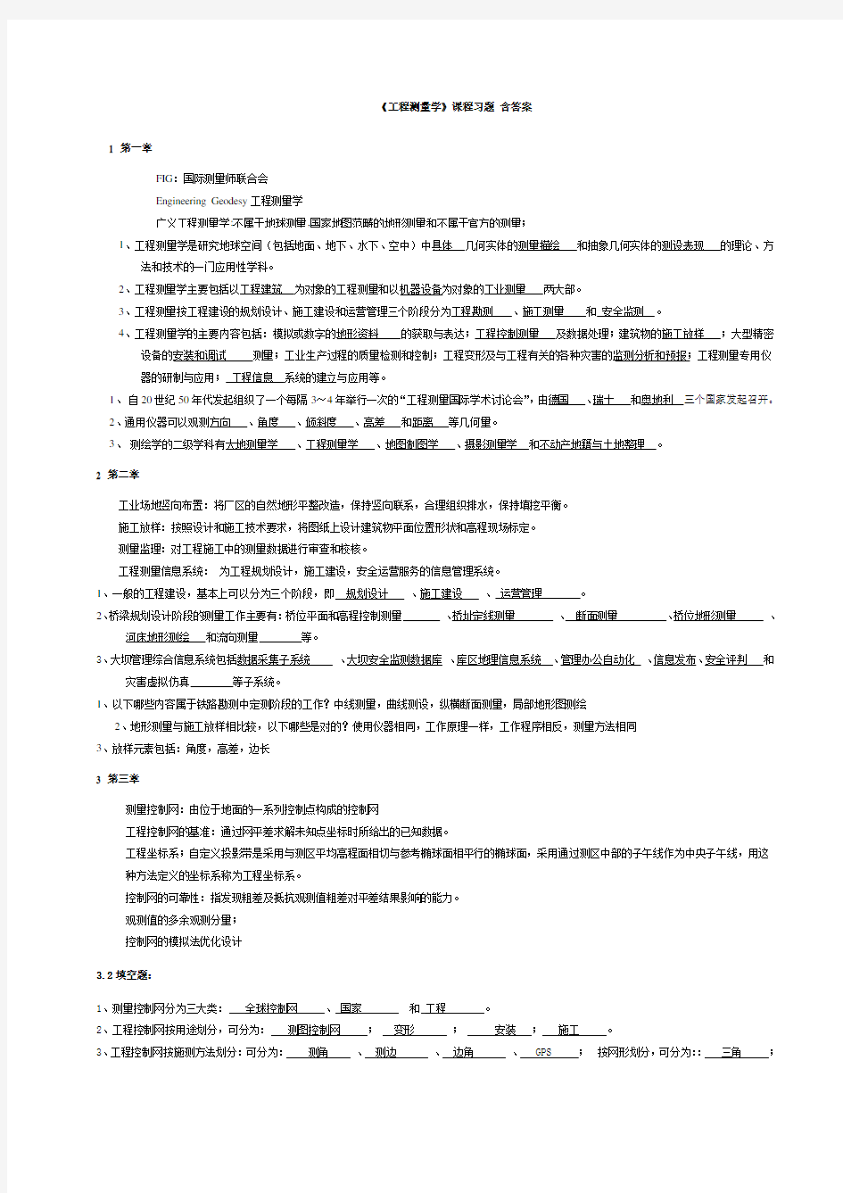 工程测量学习题(完整)