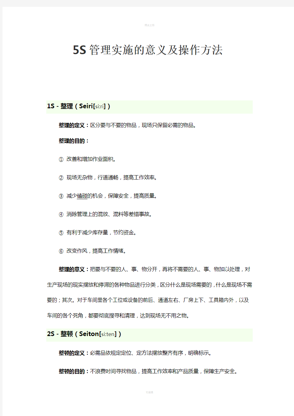 5S管理实施的意义及操作方法