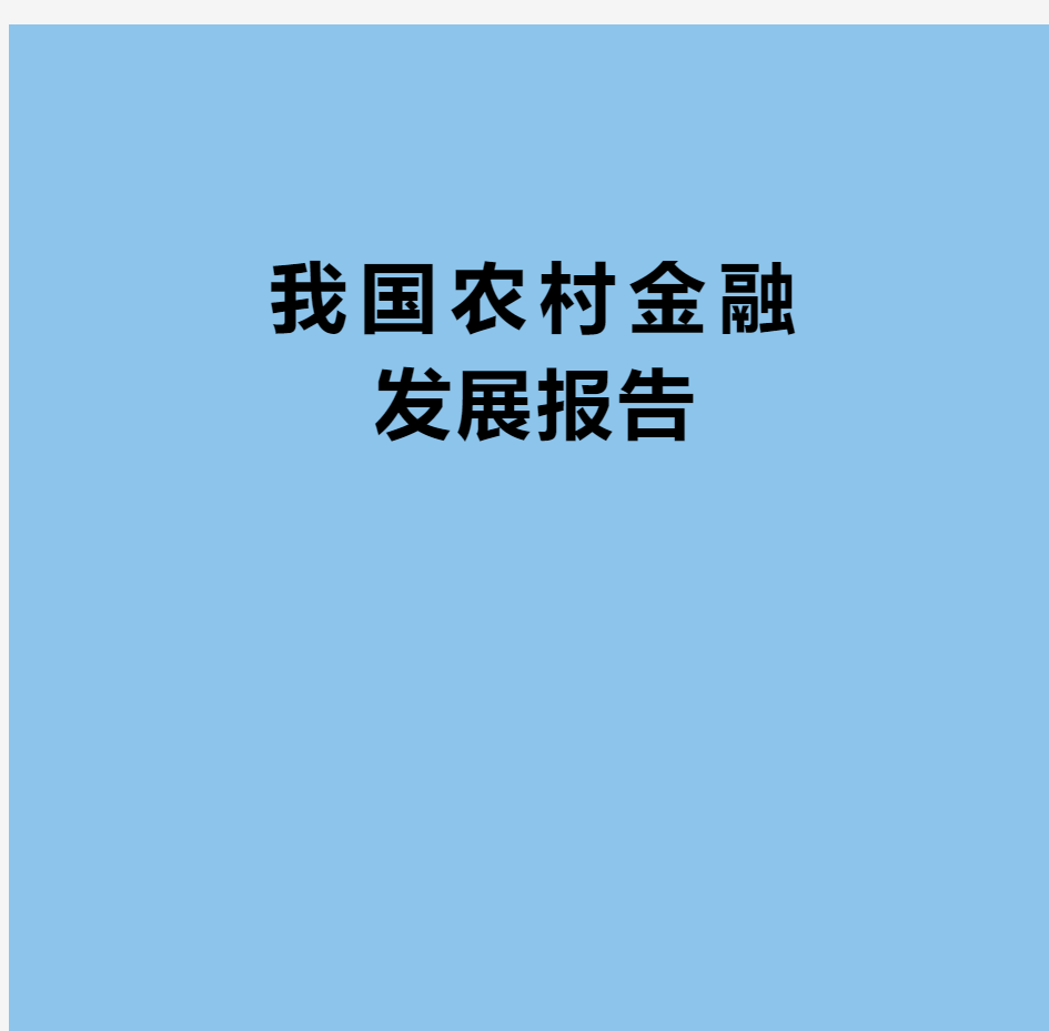 中国农村金融发展报告