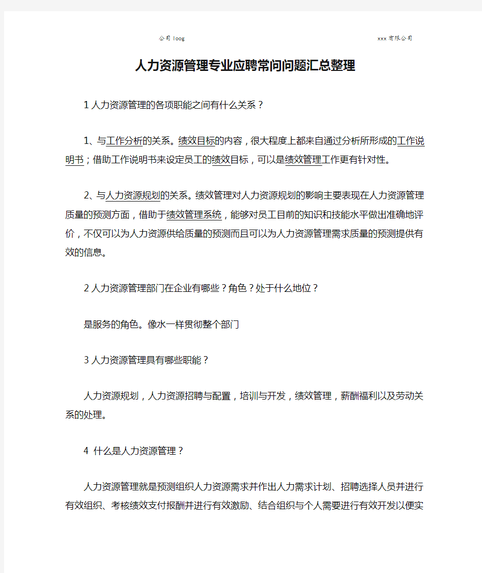 人力资源管理专业应聘常问问题汇总整理