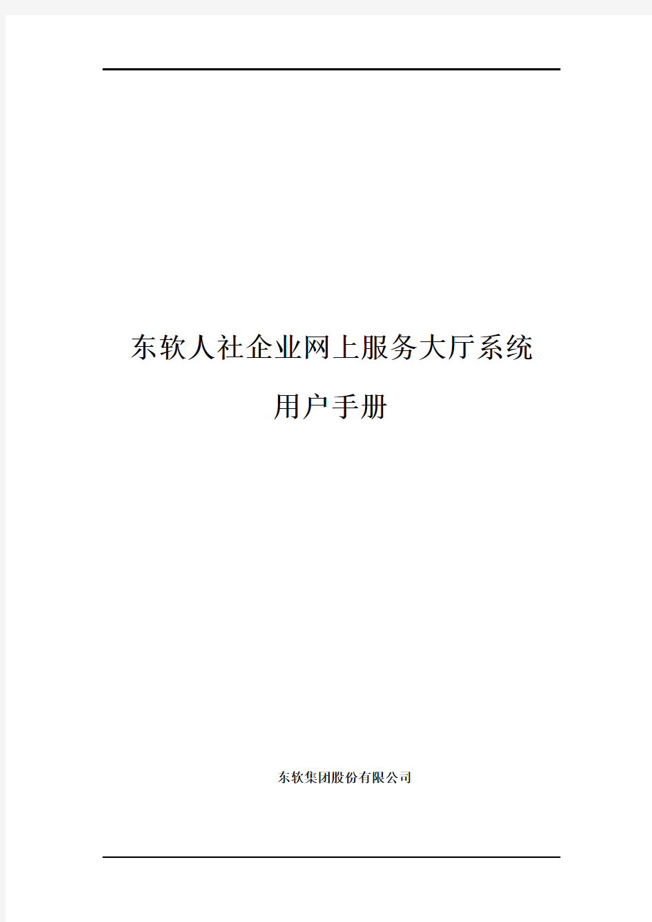 天津人社企业网上服务大厅系统V2用户手册(供企业用户使用)