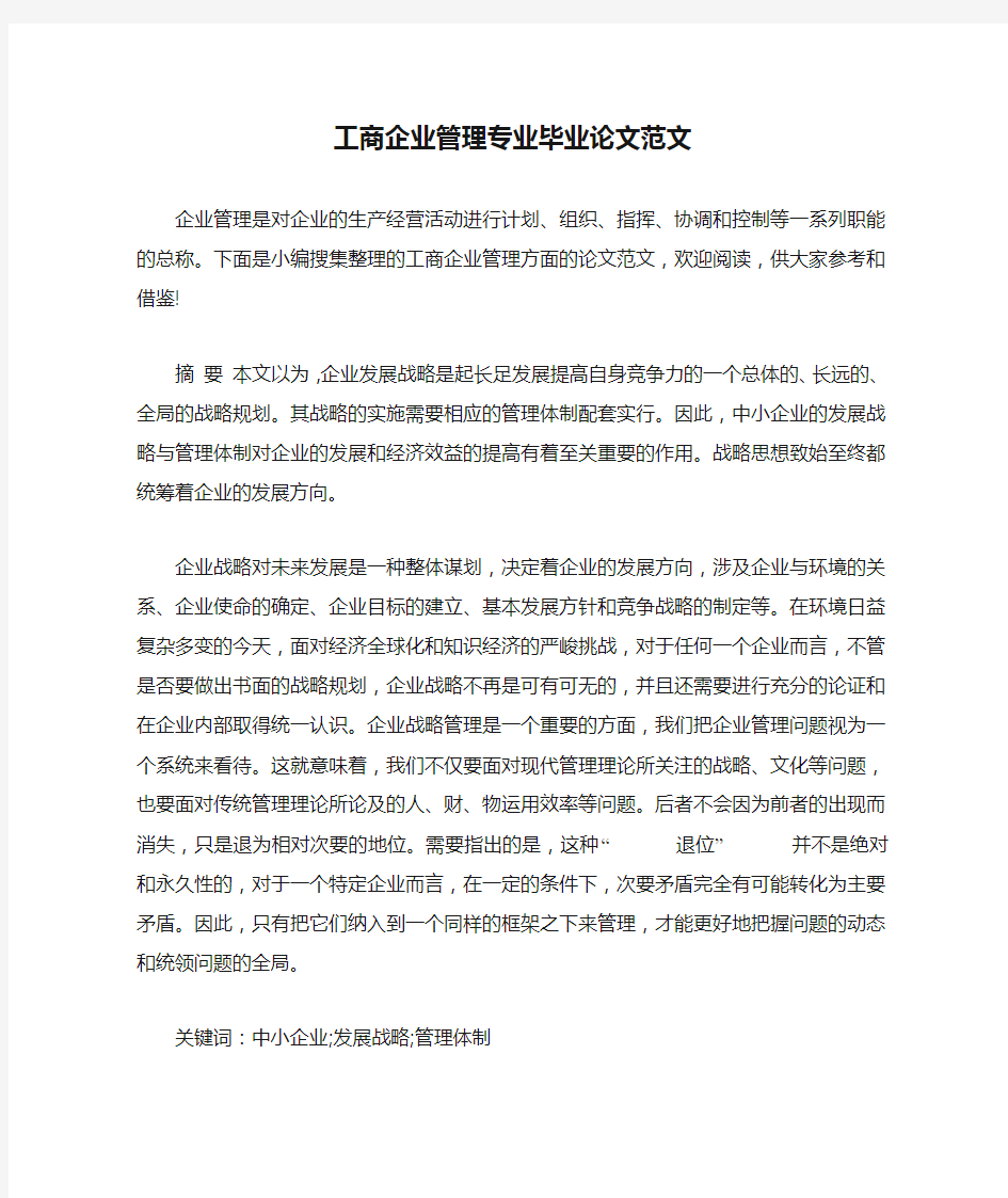 工商企业管理专业毕业论文范文