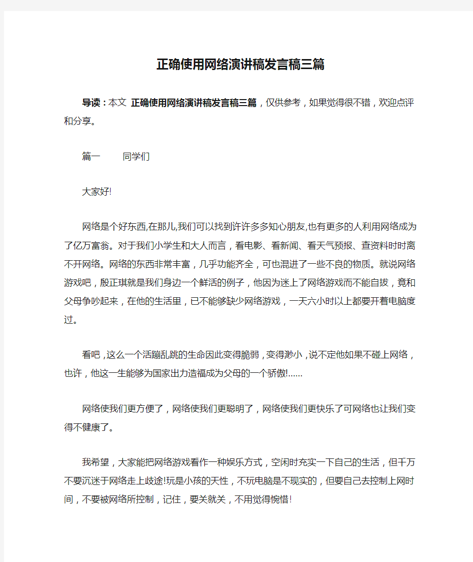 正确使用网络演讲稿发言稿三篇