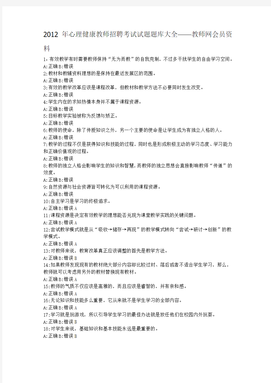 2012年心理健康教师招聘考试试题