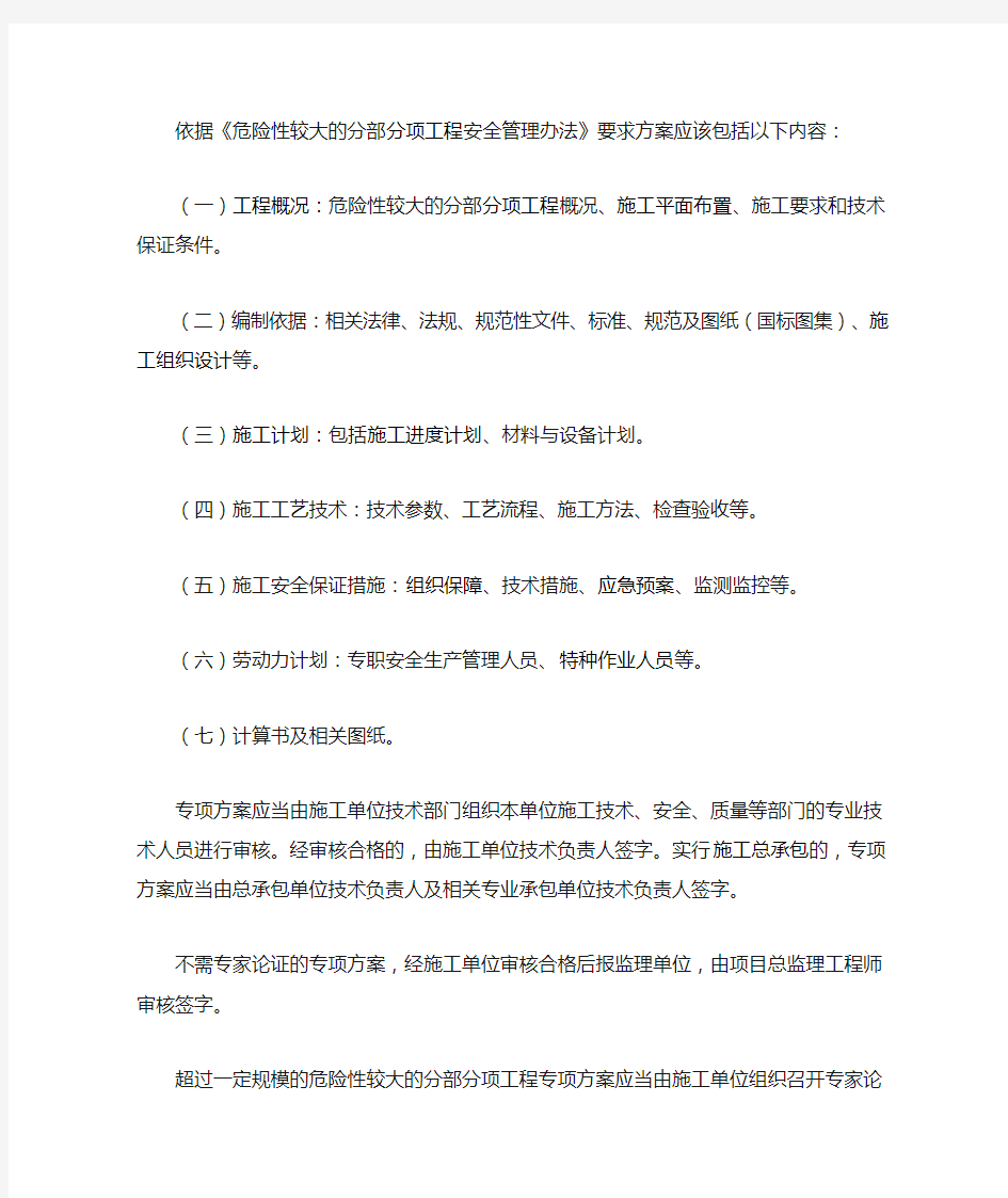 危险性较大的分部分项工程专项施工方案编制要求