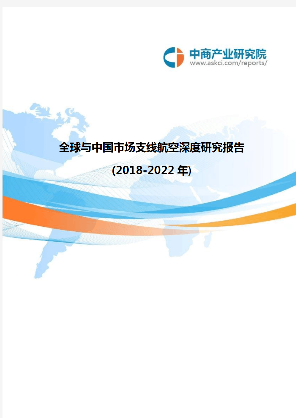 全球与中国市场支线航空深度研究报告(2018-2022年)