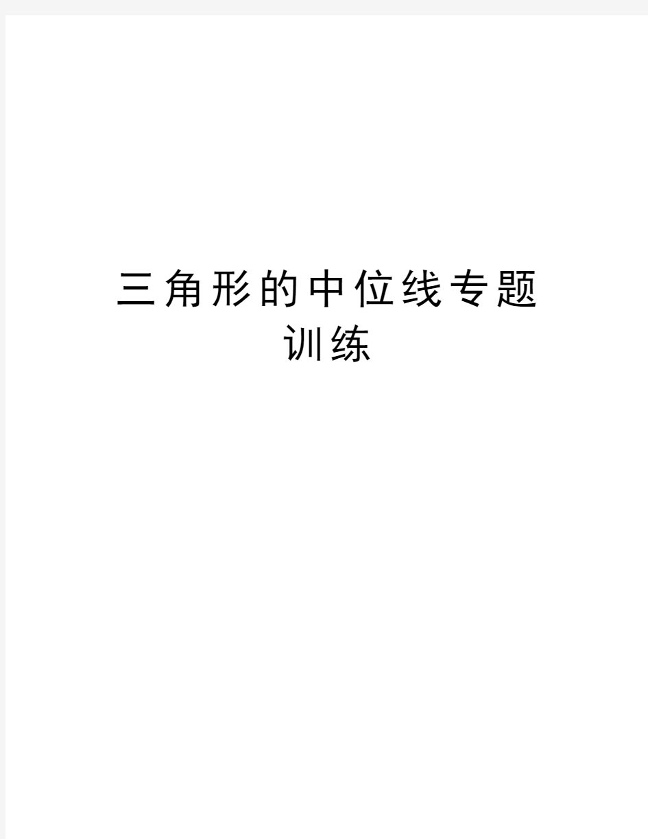 三角形的中位线专题训练讲解学习