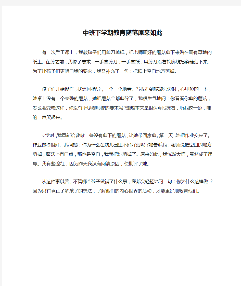 中班下学期教育随笔原来如此