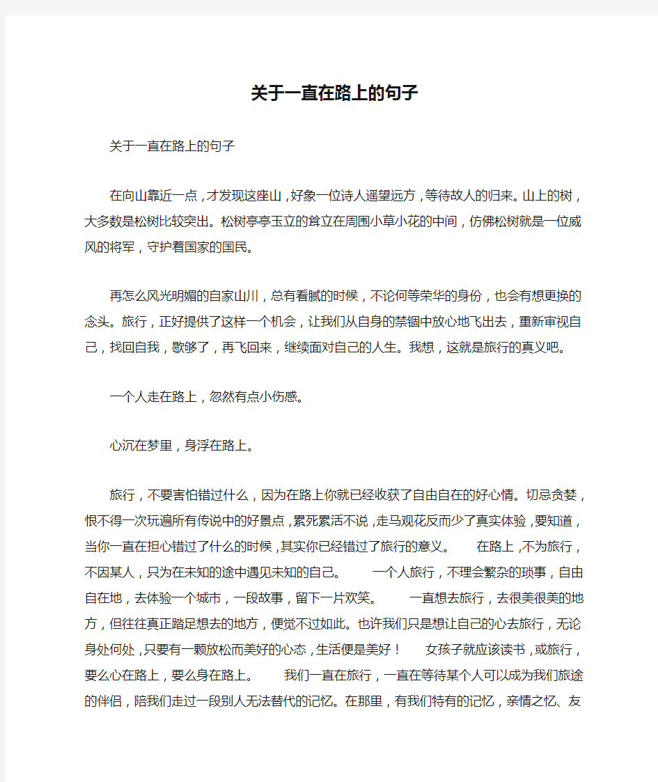 关于一直在路上的句子