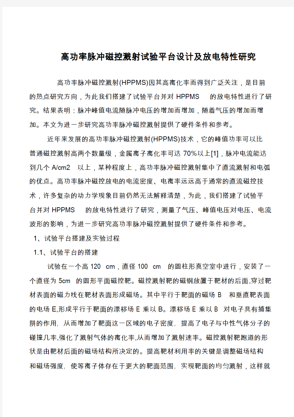 高功率脉冲磁控溅射试验平台设计及放电特性研究