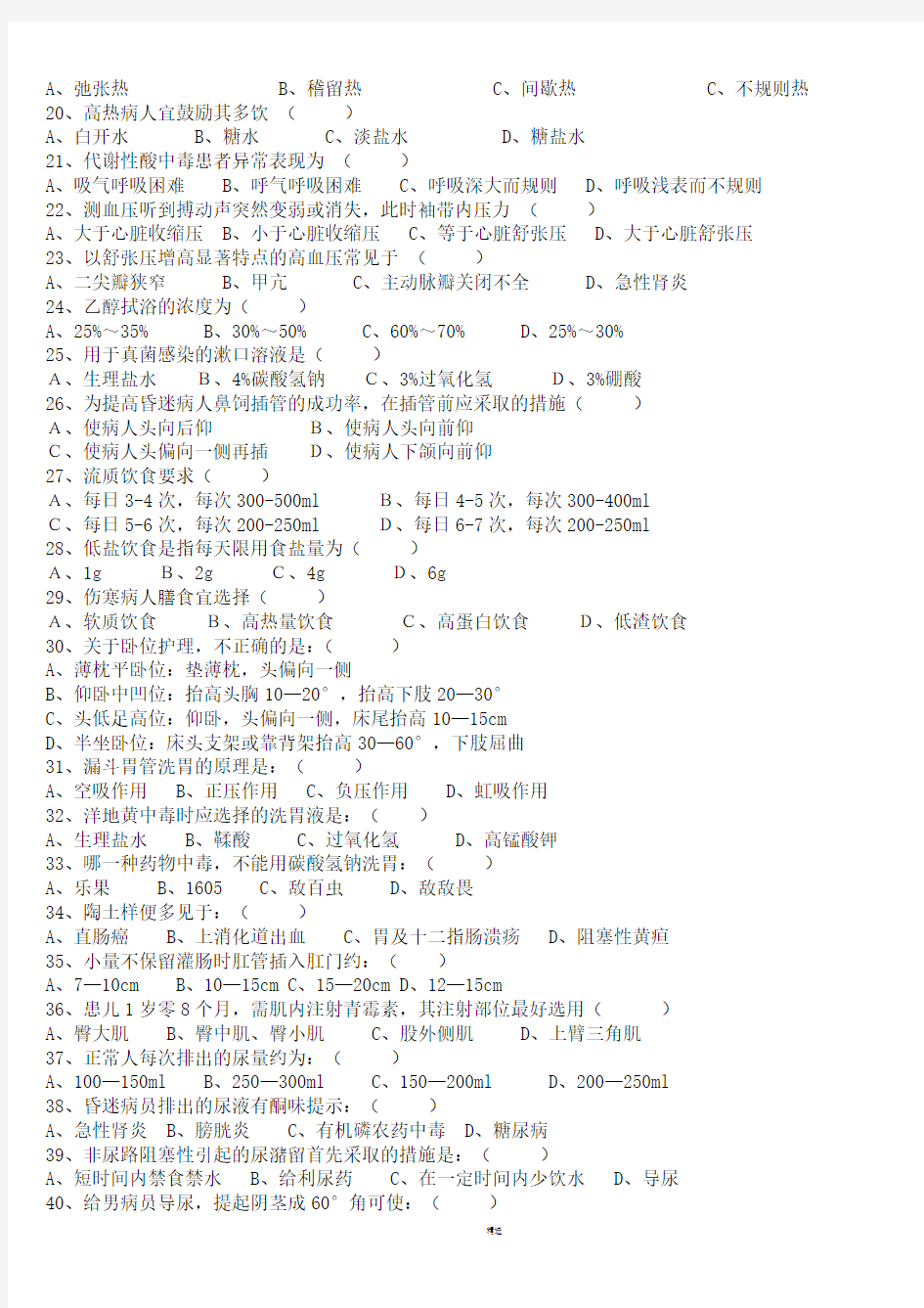 第五版基础护理学试题(附答案) 1