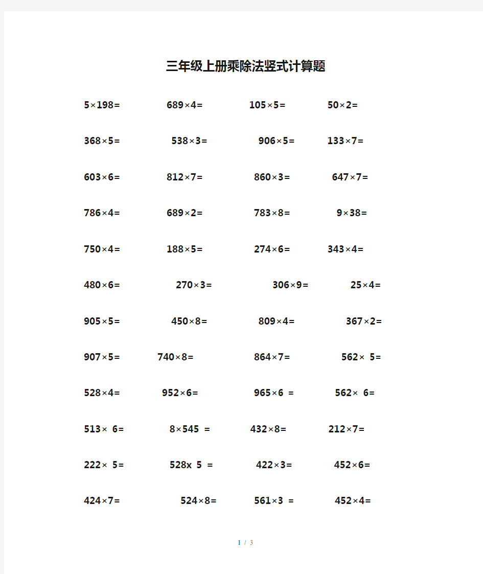 三年级上册乘除法竖式计算题