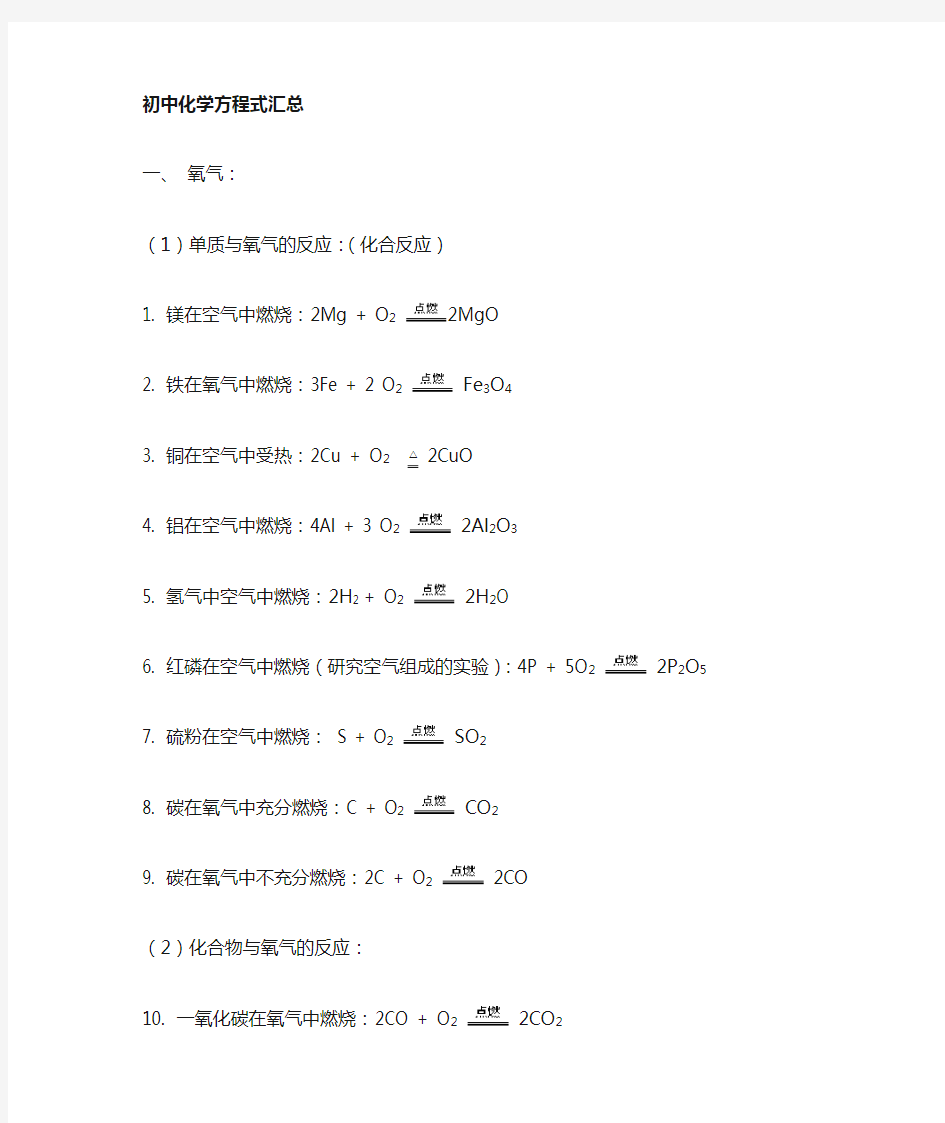 初中阶段所有化学方程式