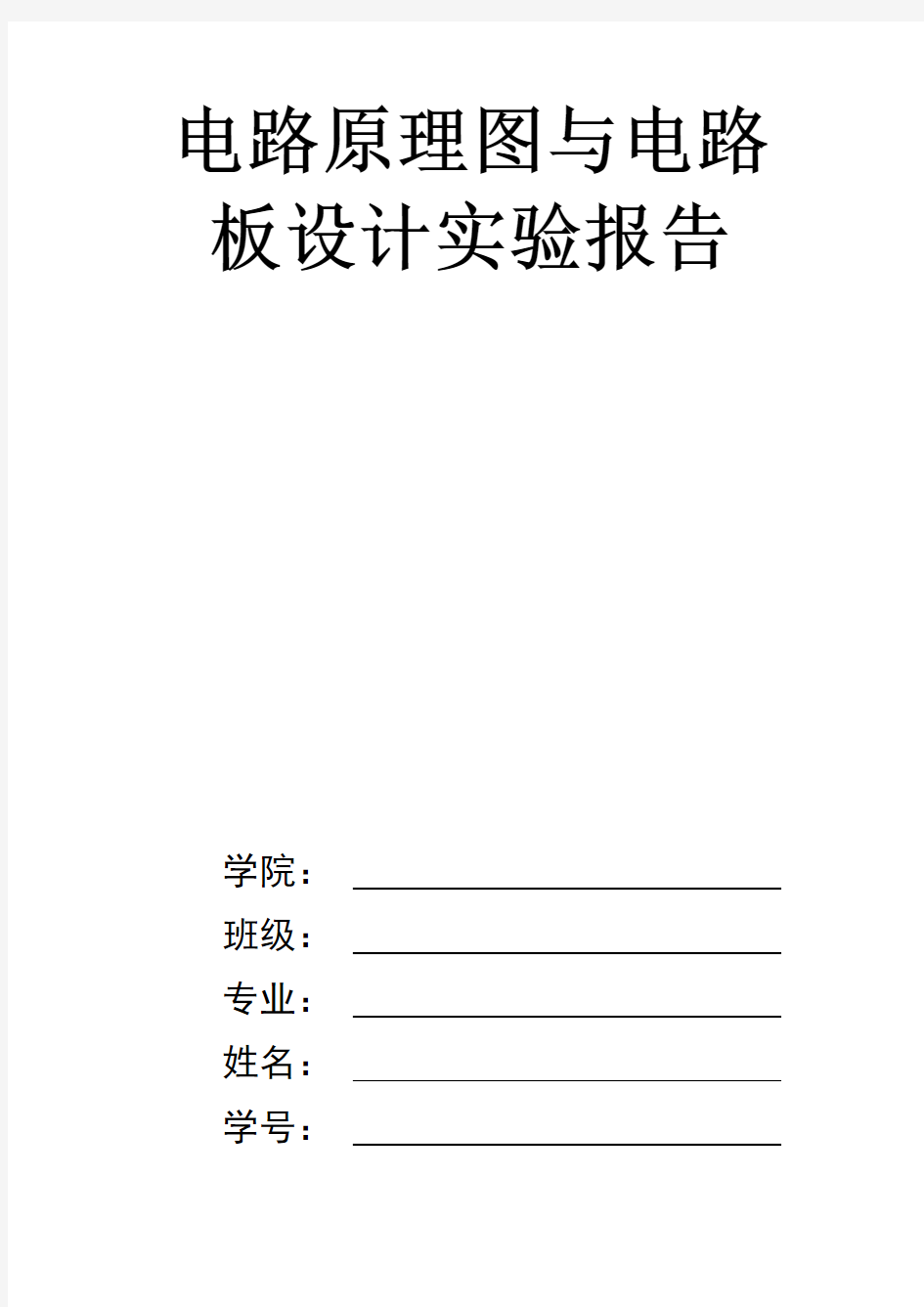 电路原理图与电路板设计实验报告