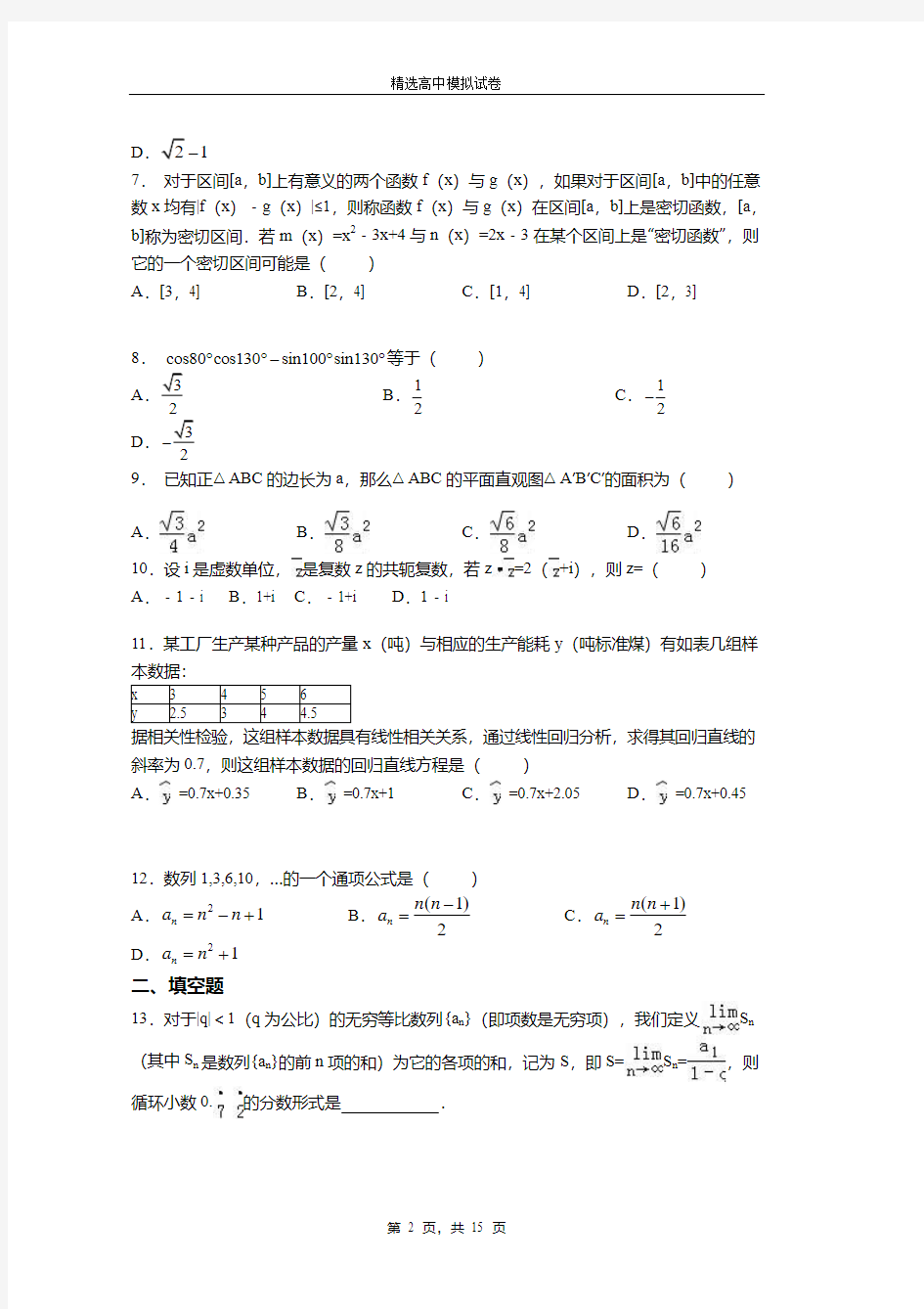 志丹县二中2019-2020学年上学期高二数学12月月考试题含解析
