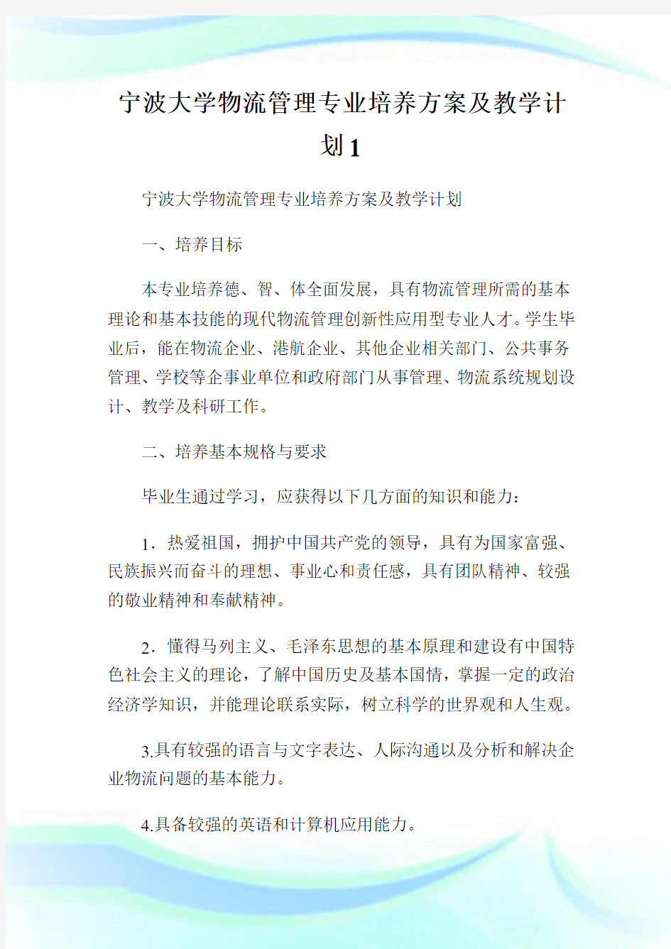 宁波大学物流管理专业培养方案及教学计划1.doc