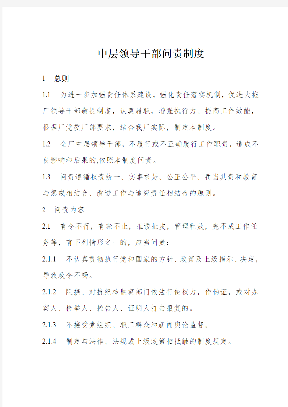 公司中层领导干部问责制度