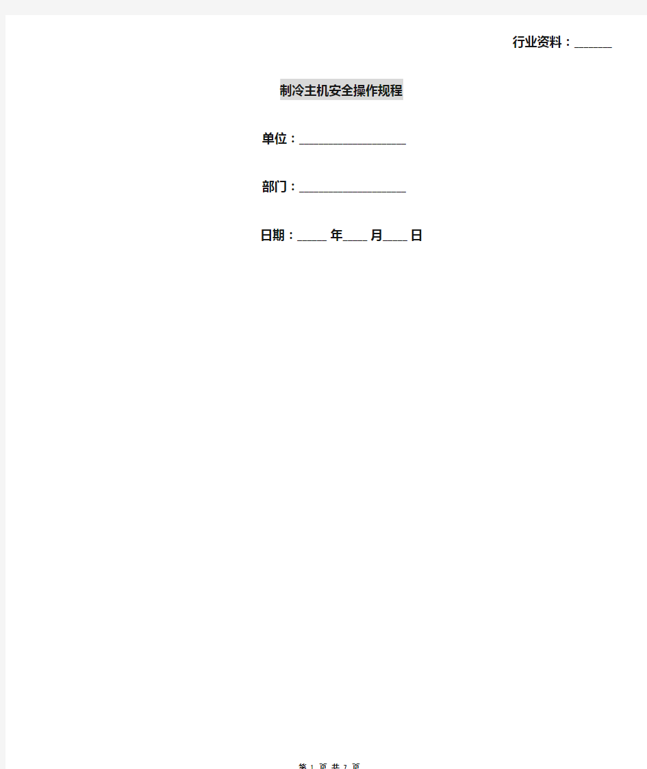 制冷主机安全操作规程