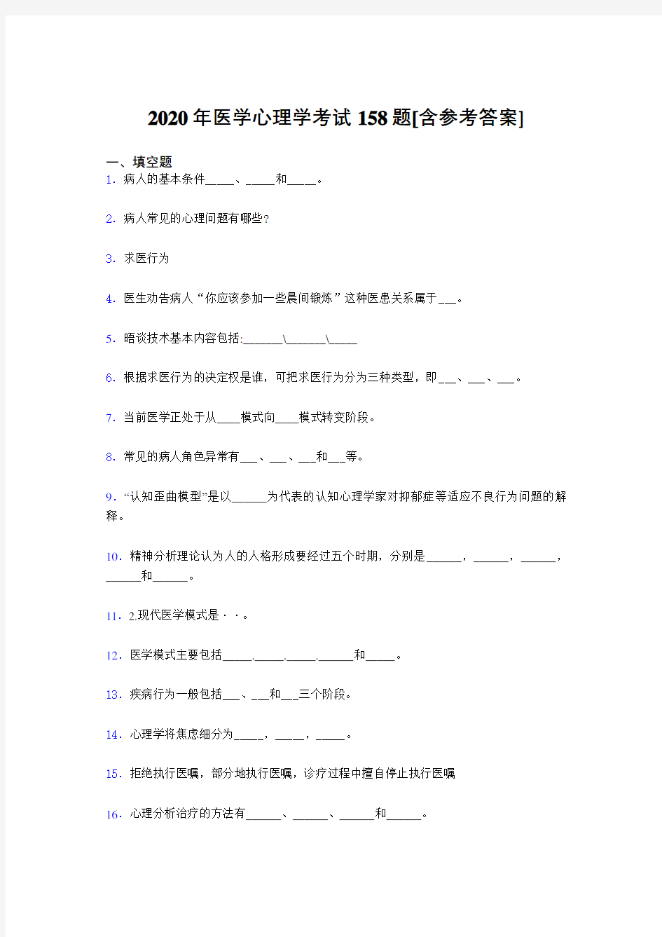 新版精选2020医学心理学测试题库158题(含标准答案)