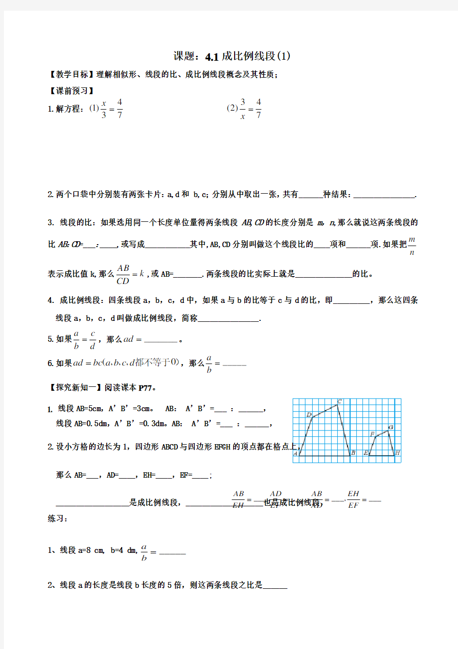 导学 案(25)4.1成比例线段(1)