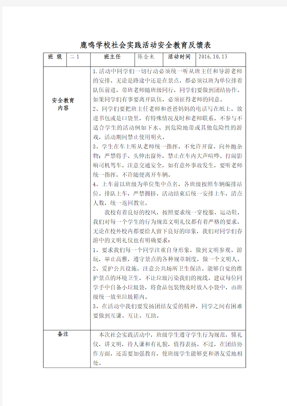 社会实践活动安全教育反馈表