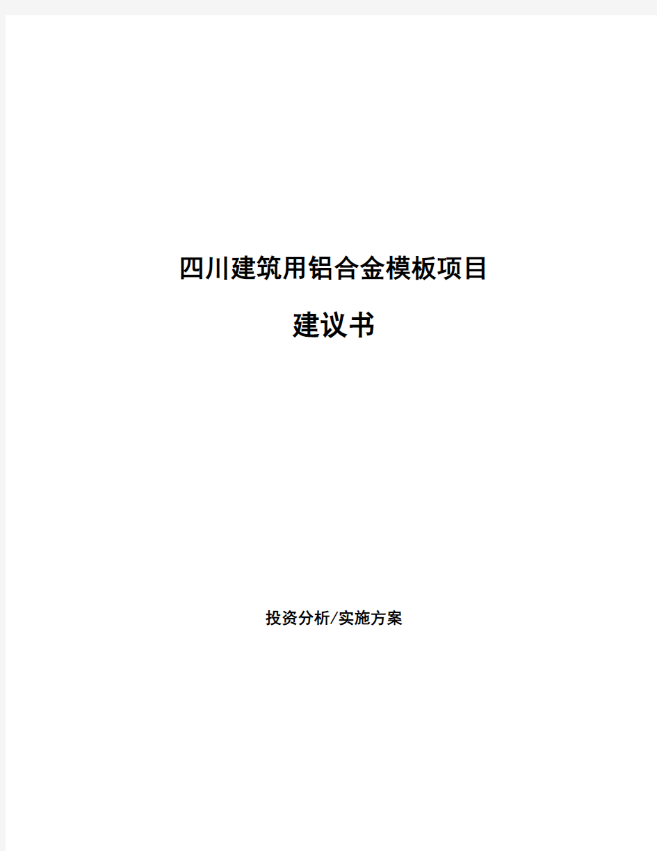 四川建筑用铝合金模板项目建议书