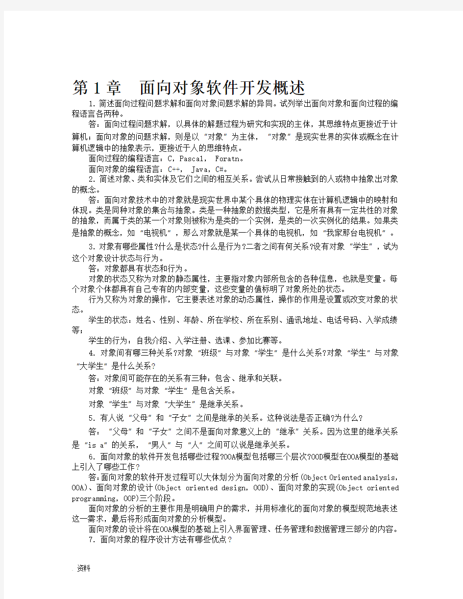 JAVA语言与面向对象程序设计课后习题答案