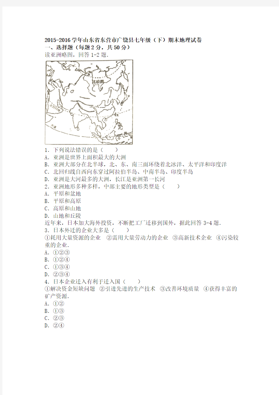 山东省东营市广饶县2015-2016学年下学期七年级(下)期末地理试卷(解析版).doc