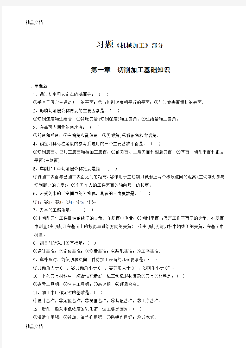 机械加工习题(含答案)教学文案