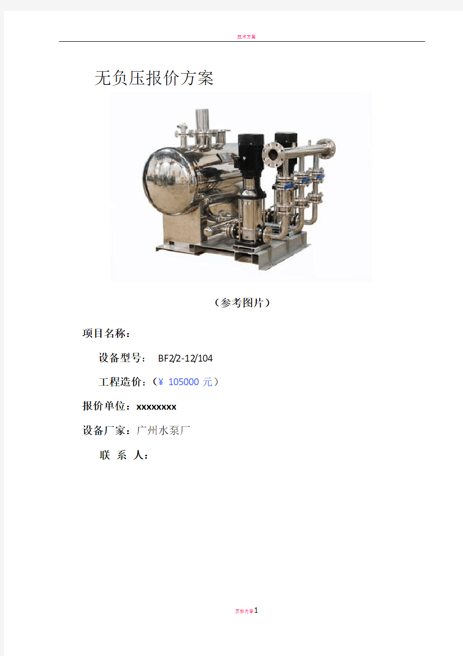 无负压设备报价方案