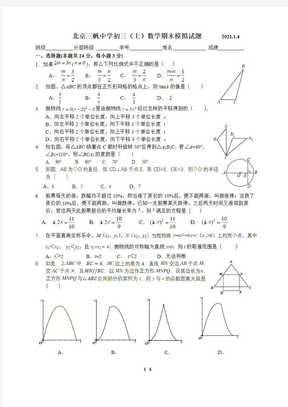 2020-2021年北京市三帆中学初三数学上学期期末试卷(含答案)