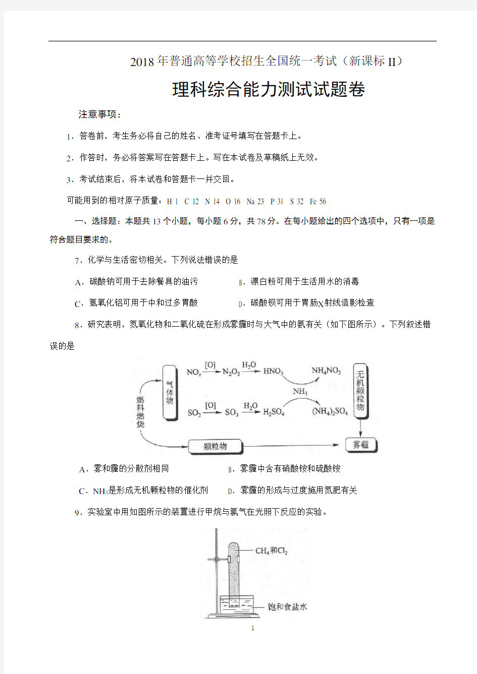 2018新课标全国II卷理综化学试题及答案