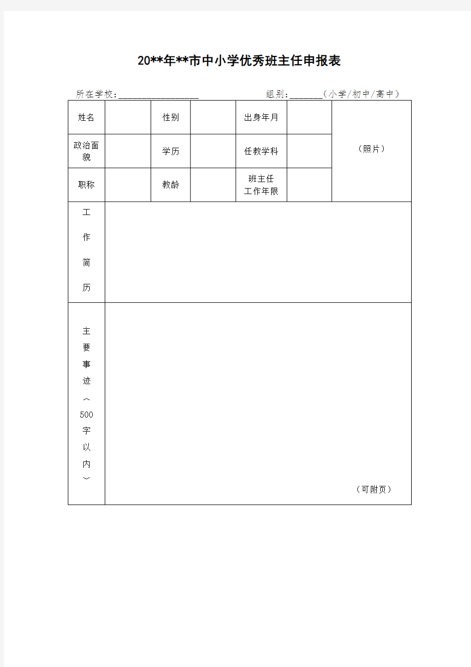 市中小学优秀班主任申报表