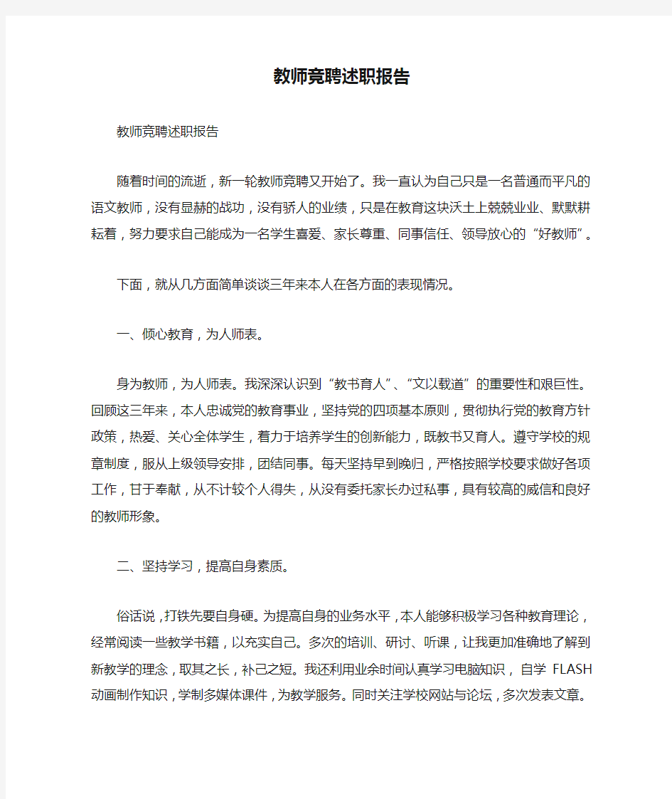 教师竞聘述职报告