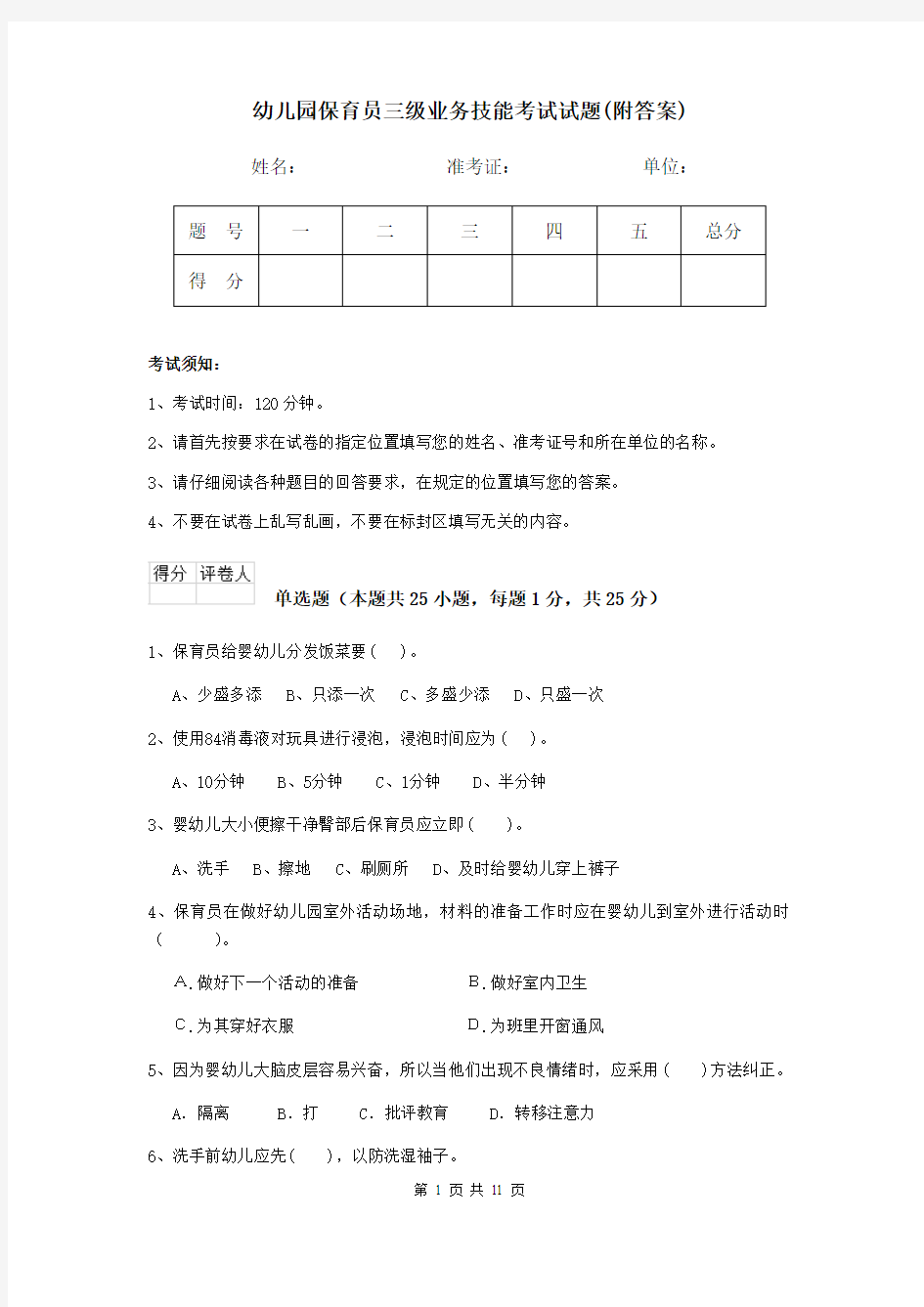 幼儿园保育员三级业务技能考试试题(附答案)