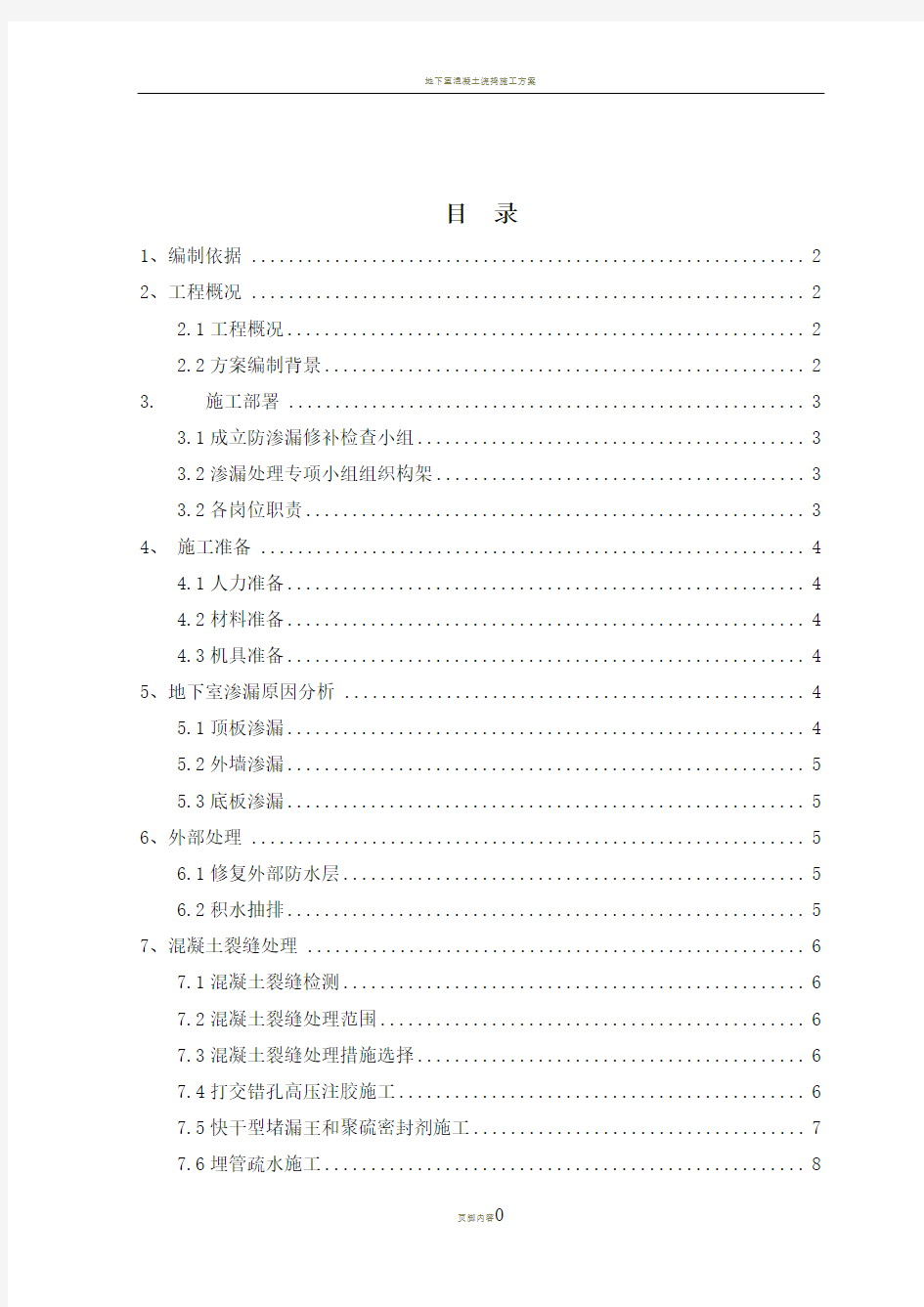 地下室渗漏处理专项施工方案