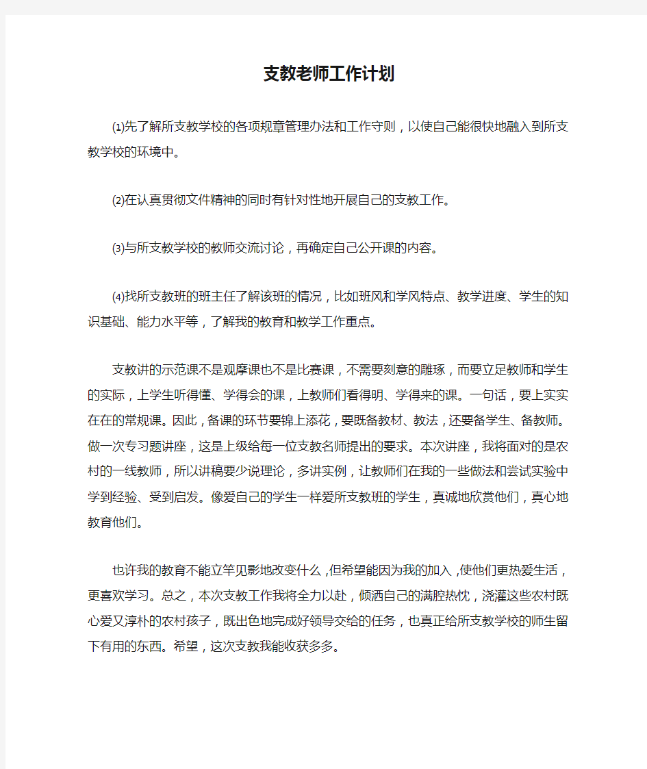 支教老师工作计划