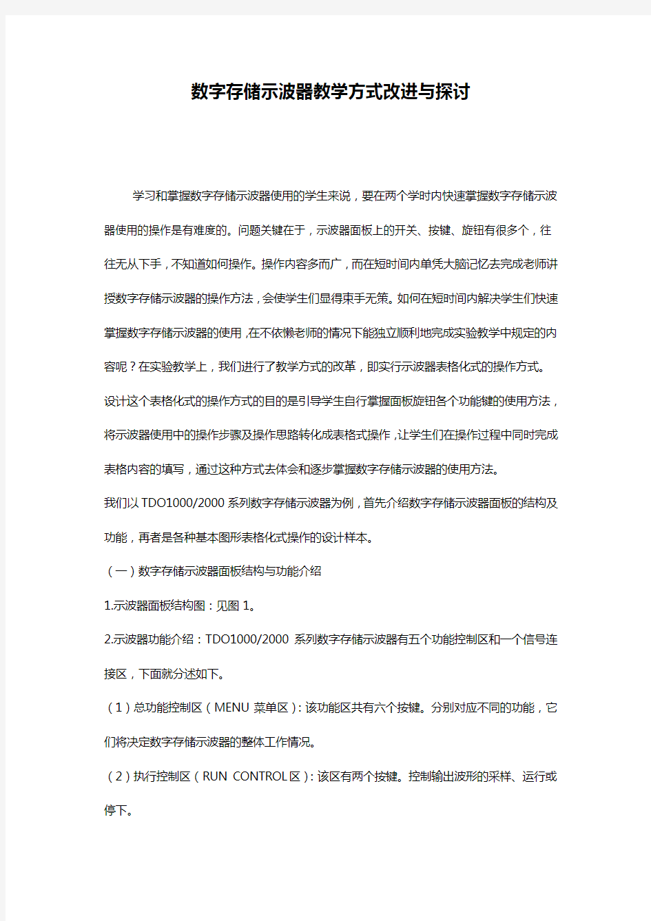 数字存储示波器教学方式改进与探讨