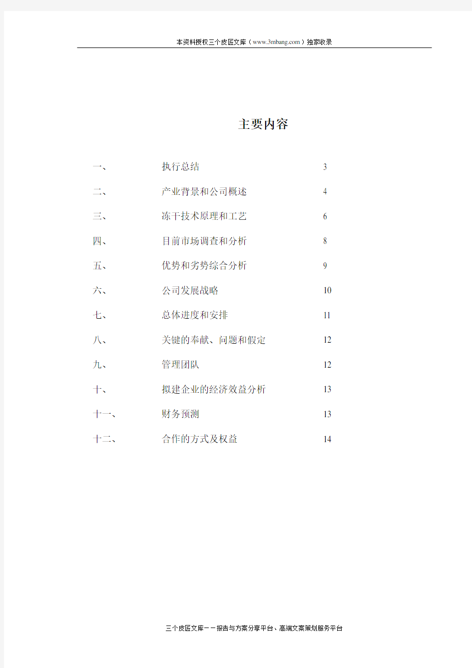 冻干食品项目商业计划书DOC(word版)