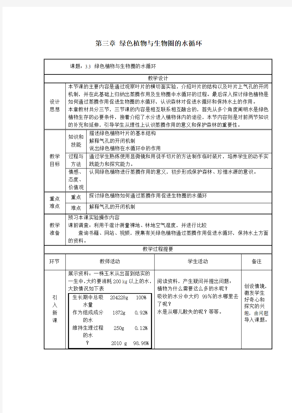 第三章 绿色植物与生物圈的水循环教案