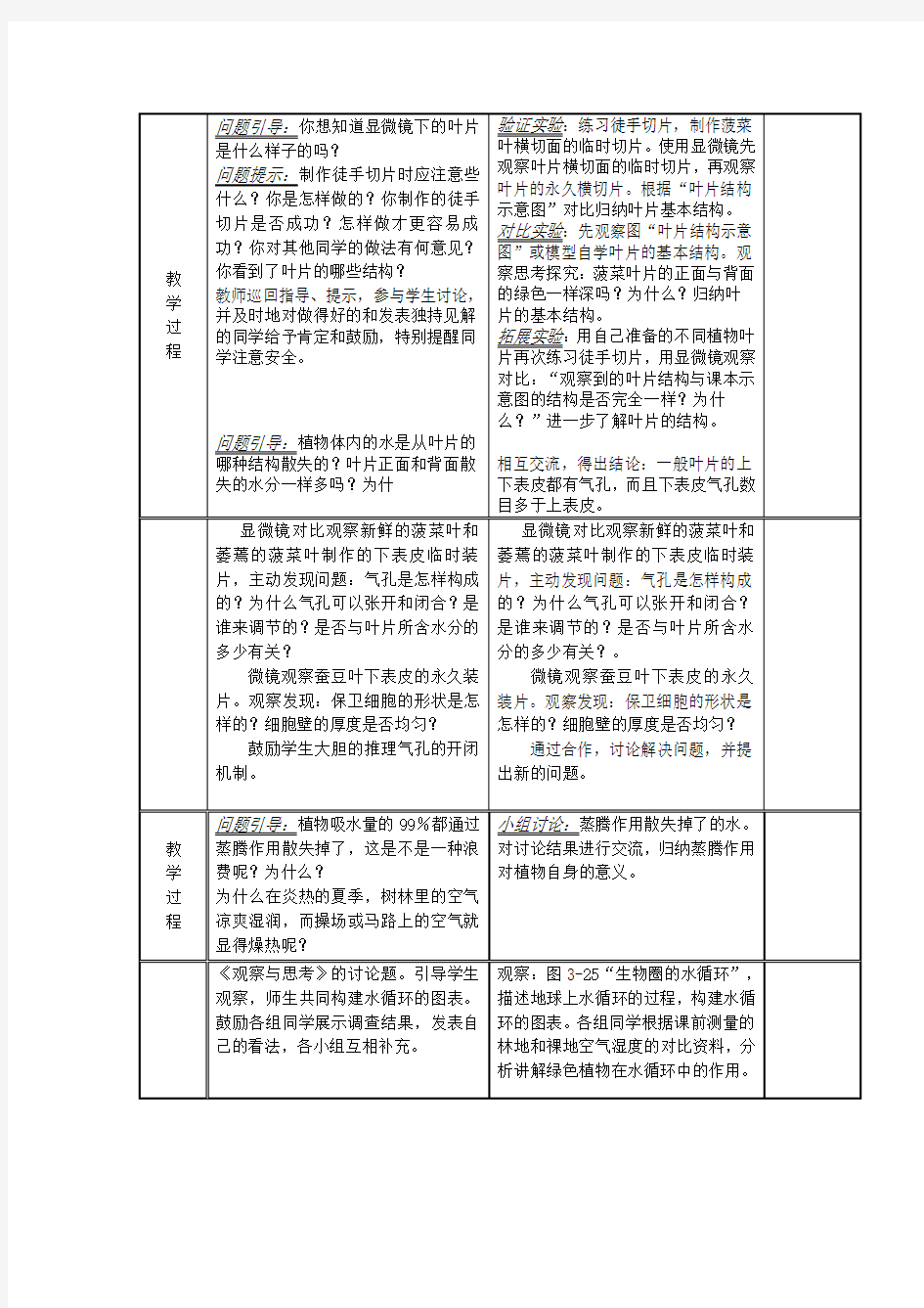 第三章 绿色植物与生物圈的水循环教案