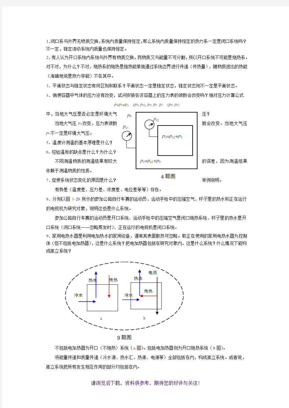 工程热力学第四版课后思考题答案